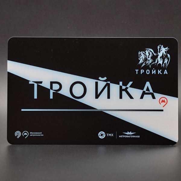Транспортная карта Тройка коллекционная чёрная Black edition ...