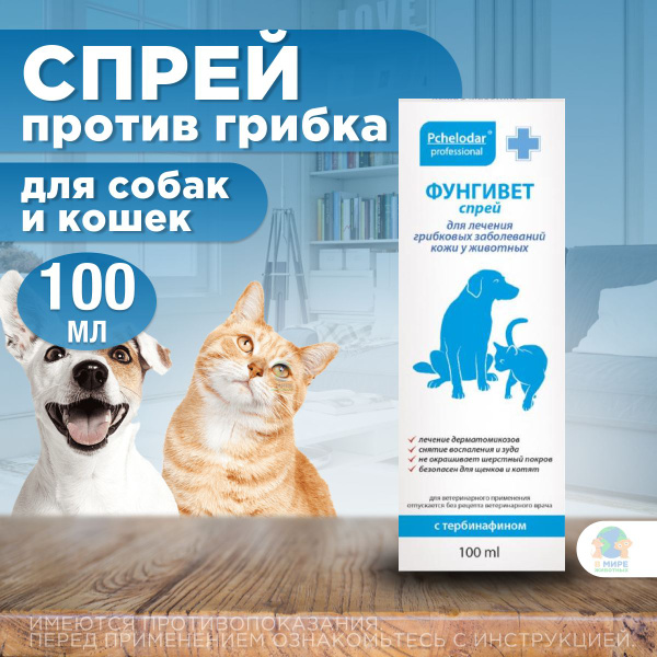 Спрей Фунгивет Пчелодар для лечения грибковых заболеваний кожи у собак ...