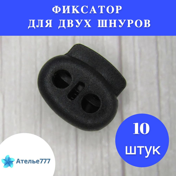 Фиксатор стопор для шнура, 101 Б зажим для резинки - 10 штук, цвет ...