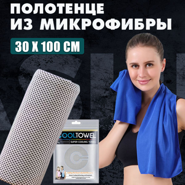 Полотенце спортивное охлаждающее , 30х100, микрофибра - купить в ...