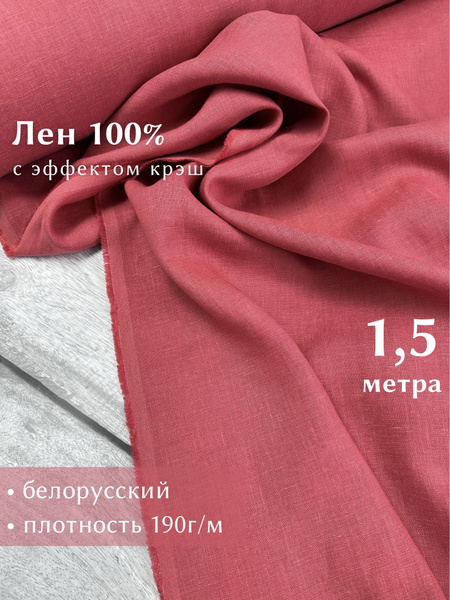 Ткань для шитья, лен 100% крэш, с эффектом помятости, Linotex, отрез 1 ...
