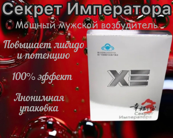 Возбудитель мужской "Секрет Императора", 8 капсул. - купить с доставкой ...