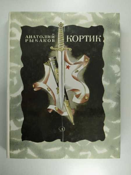 Кортик | Рыбаков Анатолий Наумович - купить с доставкой по выгодным ...