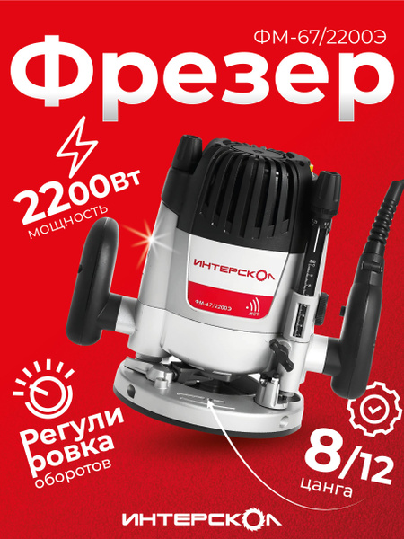 Фрезер электрический универсальный ИНТЕРСКОЛ ФМ-67/2200Э (121.1.0.00 ...