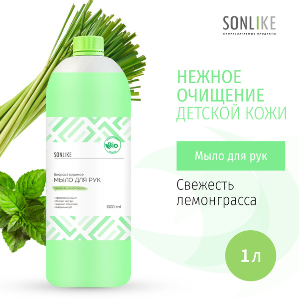 Жидкое мыло для рук SONLIKE ECO "Свежесть лемонграсса", биорастворимое ...