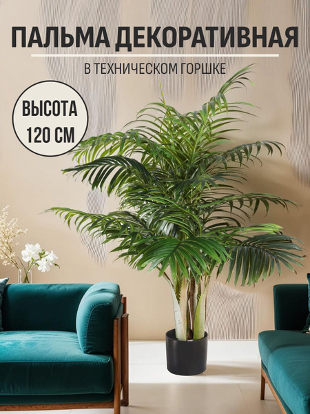 Купить Пальма искусственная большая высокая в горшке, дерево для ...