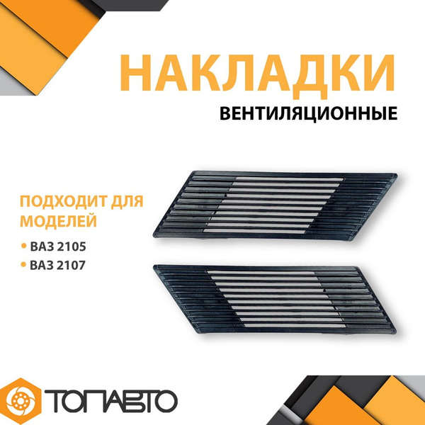 Дефлектор задней стойки на ВАЗ 2105 2107 комплект 2 шт Накладка ...