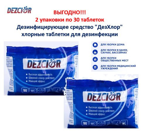 Дез-хлор таблетки № 30 2 пакета - купить с доставкой по выгодным ценам ...