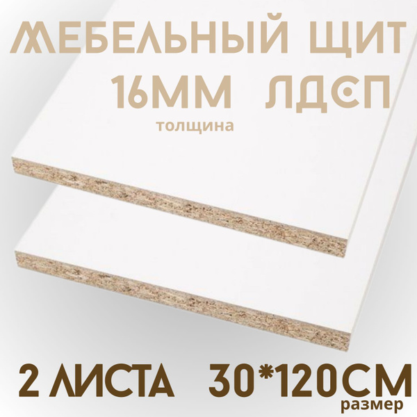 Мебельный щит ЛДСП цвет Белый 300*1200*16мм 2 листа - купить с ...
