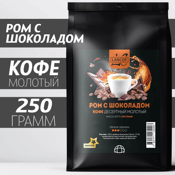 Кофе молотый Ром с Шоколадом 250г LANCOF - купить с доставкой по ...