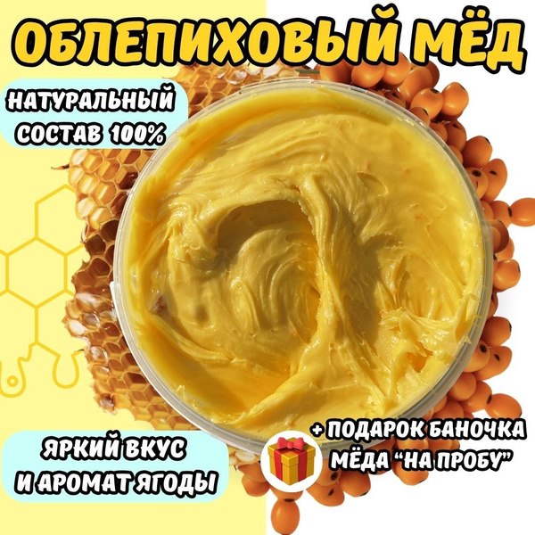 Мед натуральный с облепихой / Мед суфле / Полезный Крем мёд купить на ...