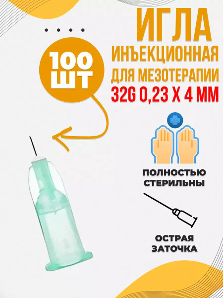 Игла для мезотерапии инъекционная 32G - купить с доставкой по выгодным ...