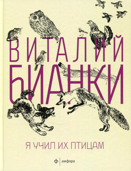 Бианки о птицах. Бианки о птицах