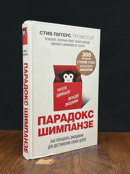 Парадокс Шимпанзе - купить с доставкой по выгодным ценам в интернет ...
