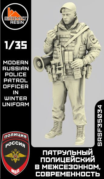 Фигурка "Патрульный полицейский в межсезонном, современность", 1/35 ...