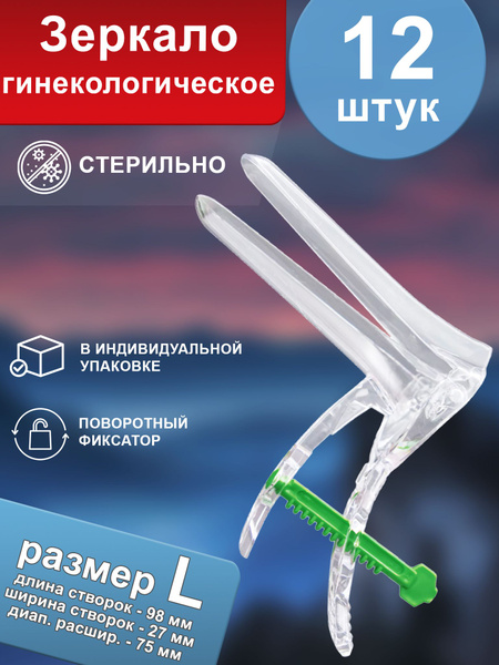 Полимерные изделия Зеркало гинекологическое, L, 12шт - купить с ...