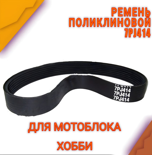 Ремень 414-7PJ для мотоблока ХОББИ - купить по выгодной цене в интернет ...