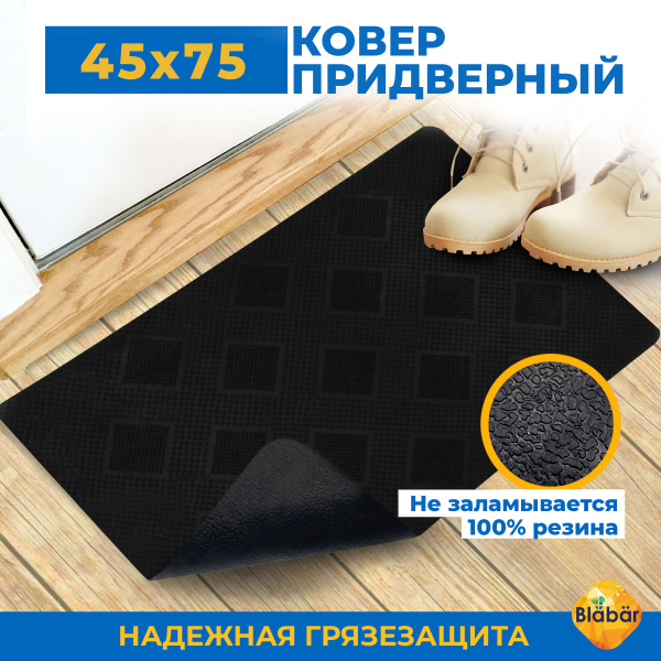 Коврик придверный Blabar резина индия 45х75, 75х - купить по выгодной ...