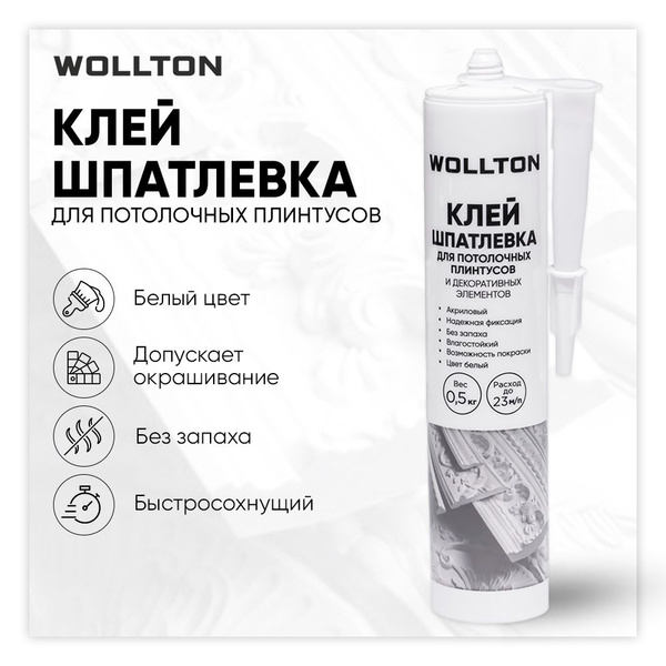 Клей-шпатлевка для потолочных плинтусов Wollton белый 300 мл купить на ...