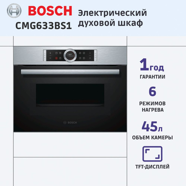 Электрический духовой шкаф Bosch CMG633BS1, 59.4 см, 45 л, 6 режимов ...