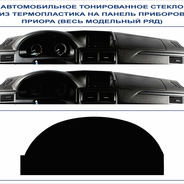 Автомобильное тонированное стекло из термопластика на панель приборов ...