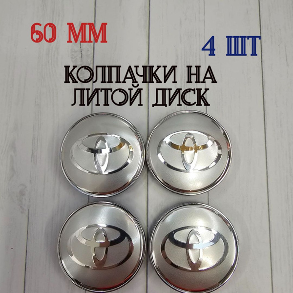 Характеристики Колпачки-заглушки хром для ступицы литых дисков Toyota ...