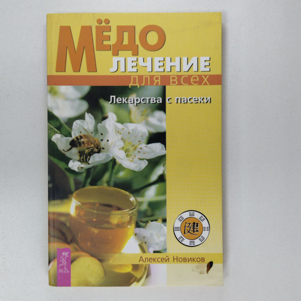 Медолечение для всех. Лекарства с пасеки | Новиков Алексей - купить с ...