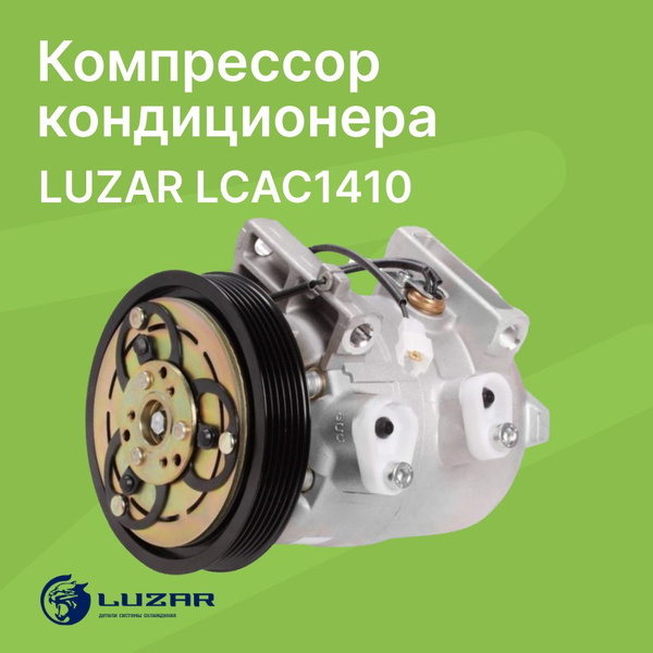 Компрессор кондиционера Nissan Almera Classic B10 (06-) / LUZAR ...