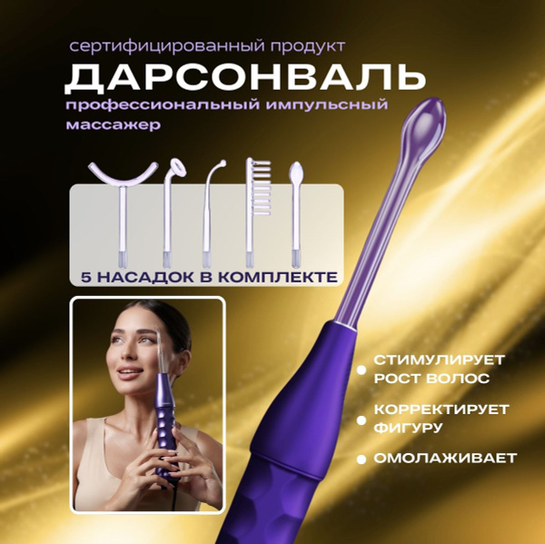KASHISU Дарсонваль Аппарат для лица, тела и волос с 5-ю насадками ...