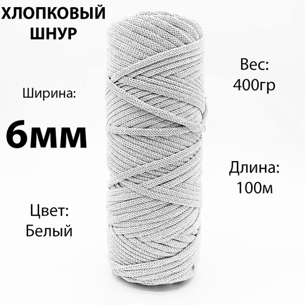 Хлопковый шнур для вязания/рукоделия/макраме 6мм. Цвет: Белый купить на ...