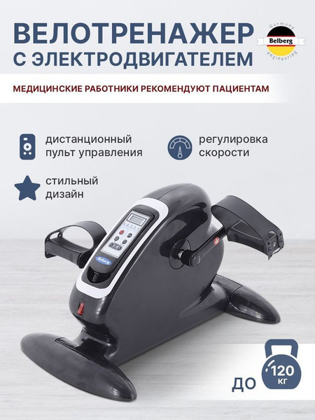 Мини-велотренажер BELBERG Педальный тренажер с электродвигателем ...