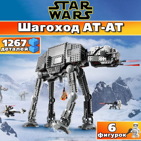 Конструктор Звёздные войны Шагоход AT-AT, 1267 деталей / Star Wars ...