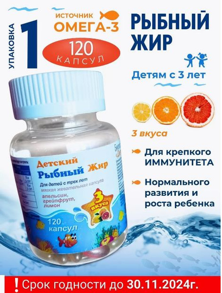 Рыбный жир цитрус жевательные капсулы массой 400 мг 120шт. (ГОДЕН ДО 30 ...