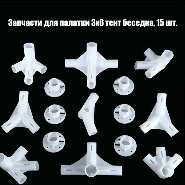 Запчасти для палатки 3x6 тент беседка, угловой центральный соединитель ...
