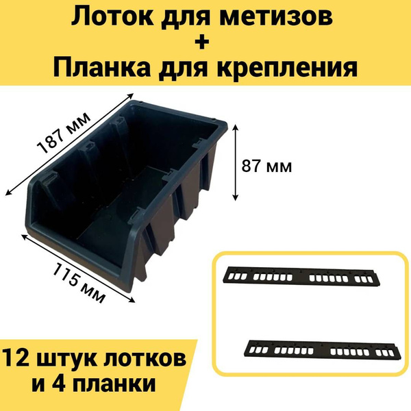 Набор лотков для метизов №2 187х115х87мм 12 шт черный + планка 350мм ...