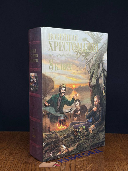 Новейшая хрестоматия по литературе. 8 класс - купить с доставкой по ...