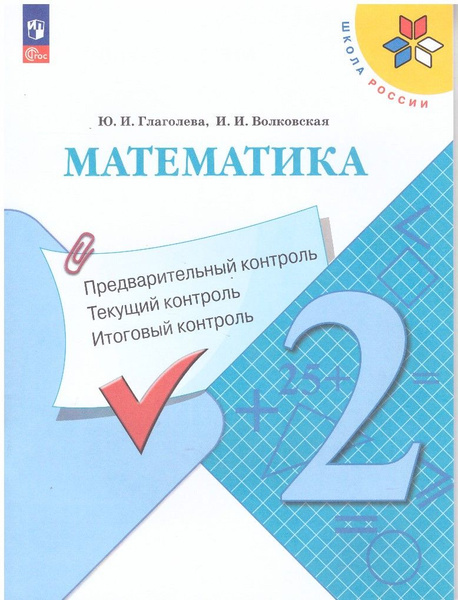 Математика 2 класс Предварительный контроль Текущий контроль Итоговый ...