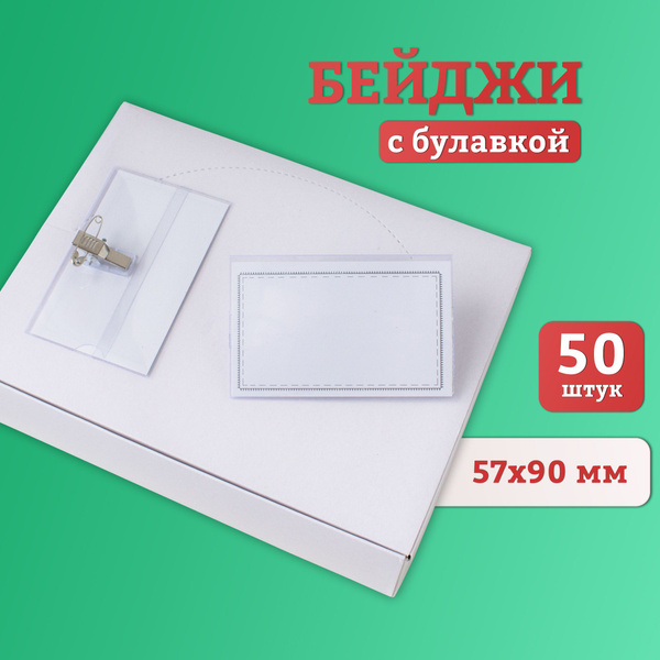 Бейджик на булавке, 50 штук - купить с доставкой по выгодным ценам в ...