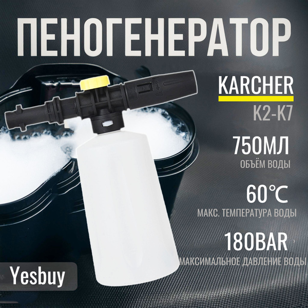 Пеногенератор для мойки керхер к2-к7, 700мл, аксессуар для минимоек ...