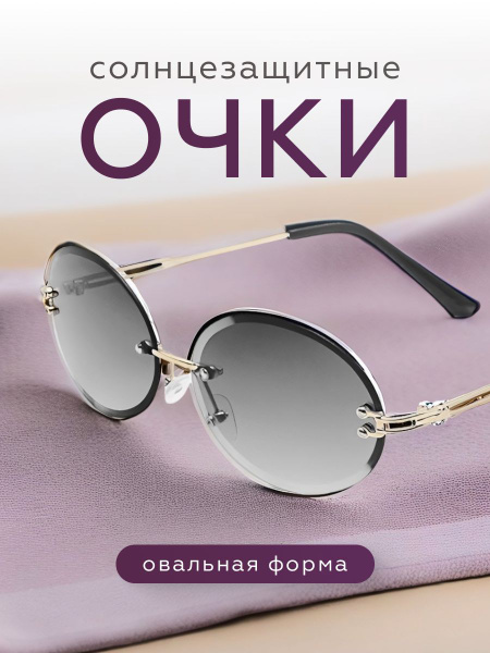 Очки солнцезащитные женские имиджевые 2024 овальные - купить с ...