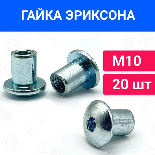 Гайка Эриксона М10 с полукруглой головкой 20 шт купить на OZON по ...