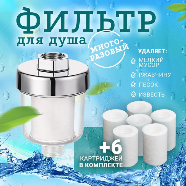 Фильтр для душа от ржавчины - купить в интернет-магазине OZON по ...