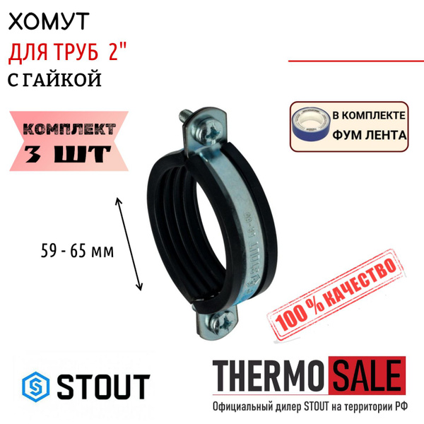 Хомут Stout 110 мм59 - 65, 3 шт., Оцинкованная сталь - купить по ...