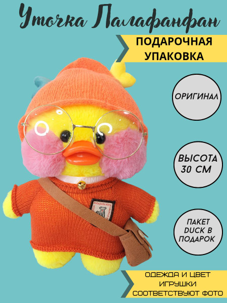 Уточка лалафанфан 30 см мягкая игрушка / Утка в одежде с очками и ...