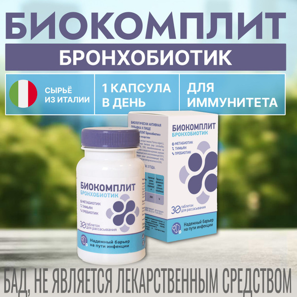 Биокомплит Бронхобиотик. Метабиотик, тимьян, инулин. Для поддержания ...