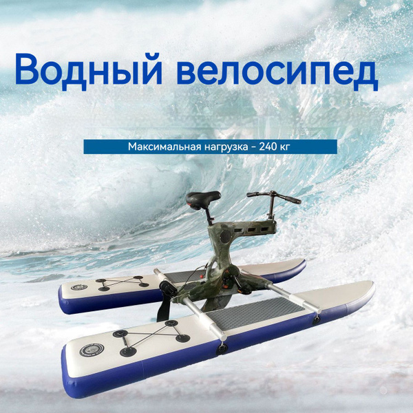 Водный надувной велосипед купить по выгодной цене в интернет-магазине ...