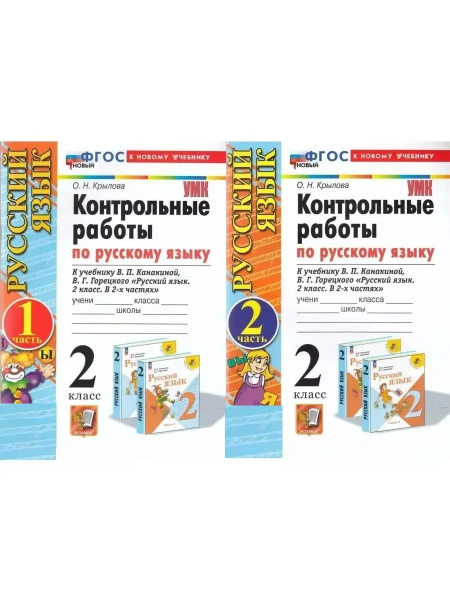 Контрольные работы по русскому языку 2 класс комплект | Крылова Ольга ...