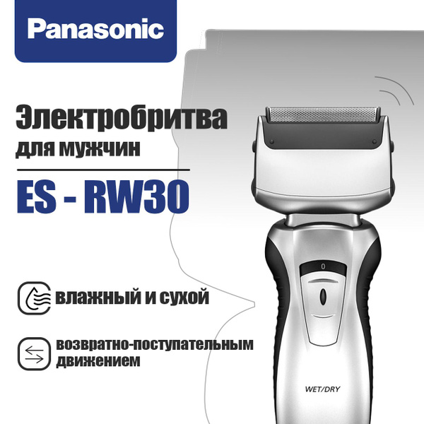 Panasonic Электробритва Электробритва Panasonic для мужчин, ES-RW30 ...