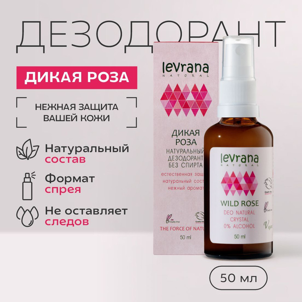 Натуральный дезодорант спрей для тела женский Дикая Роза Levrana, 50 мл ...