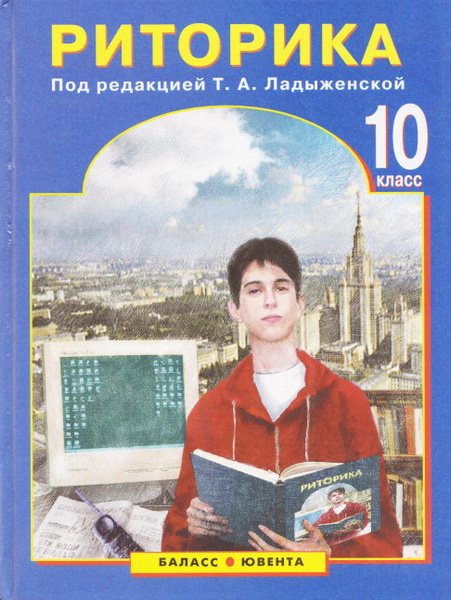 Риторика. 10 класс. Учебник. Ладыженская Т.А. Издание 2010 год ...
